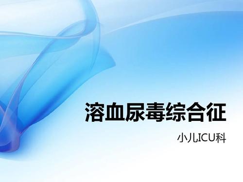 溶血尿毒綜合征