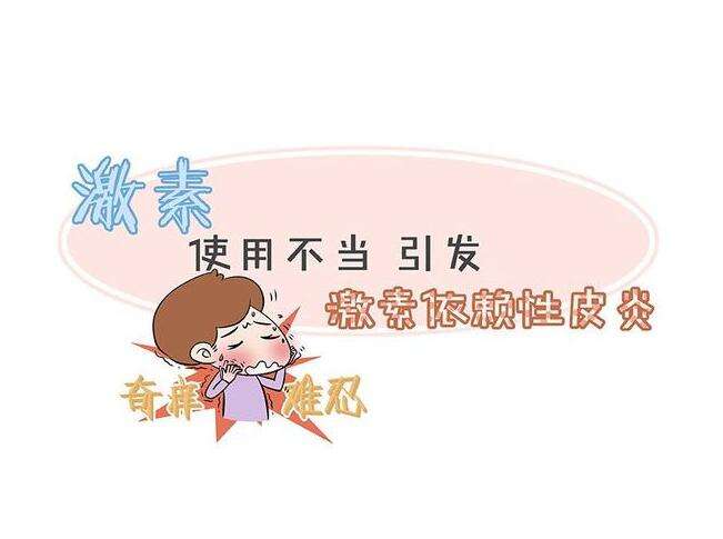 激素依賴性皮炎