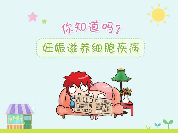 妊娠滋養(yǎng)細(xì)胞疾病