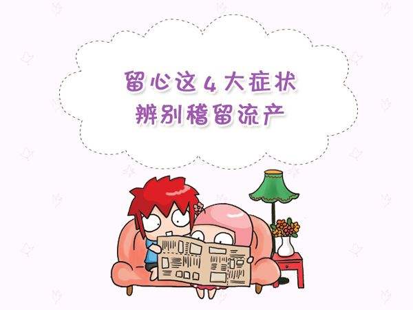 稽留流產(chǎn)