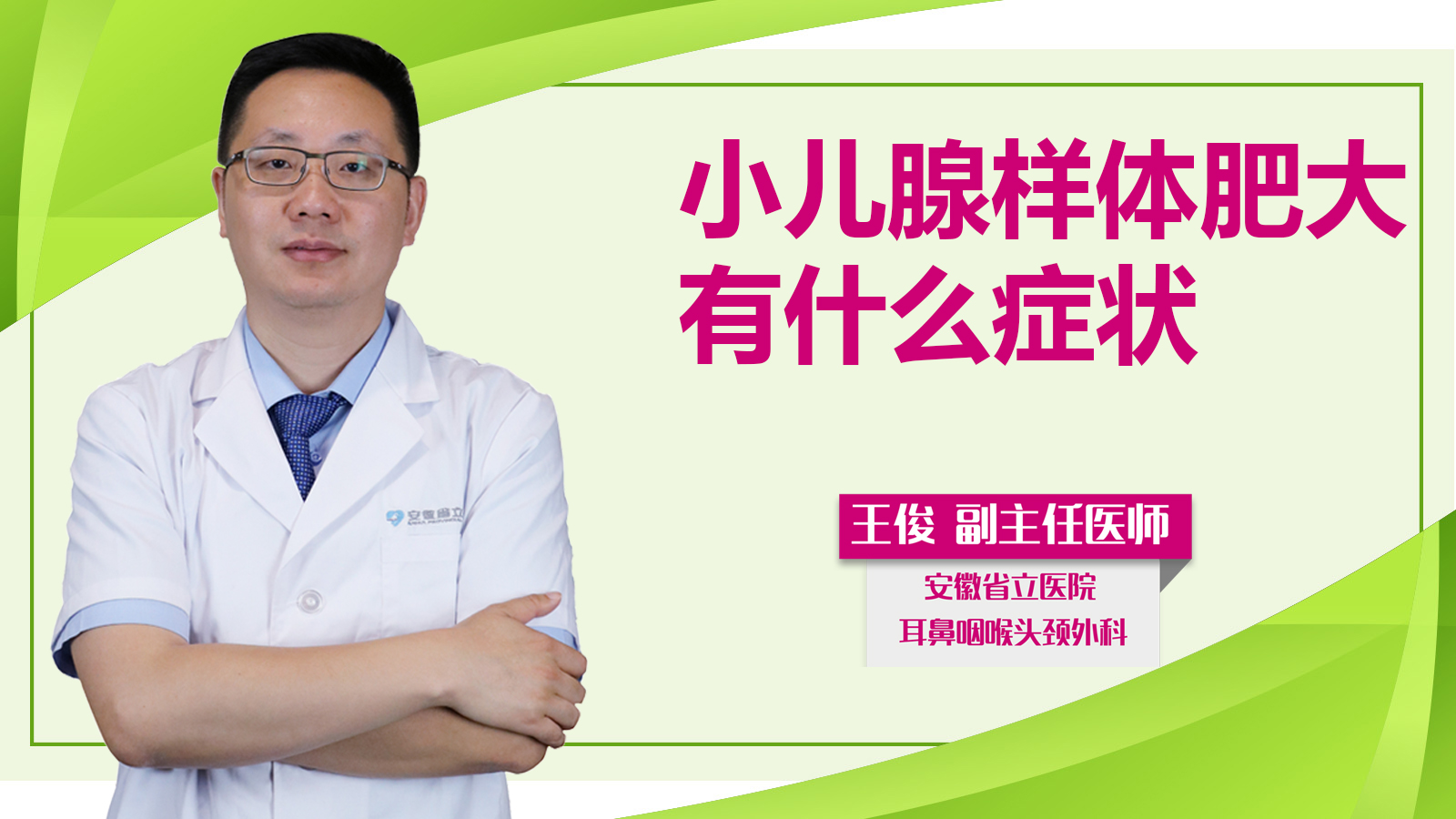 小兒腺樣體肥大有什么癥狀？