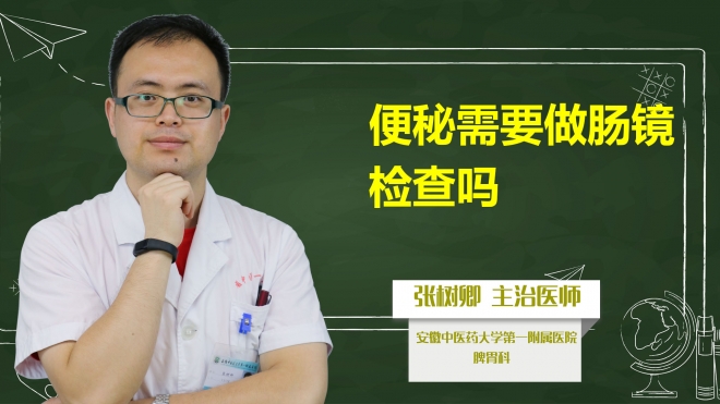 便秘需要做腸鏡檢查嗎？