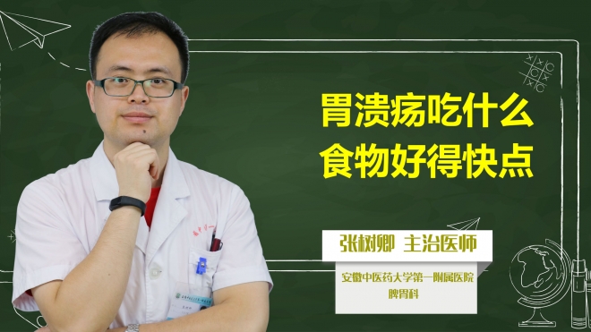 胃潰瘍吃什么食物好得快點？