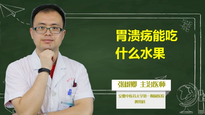 胃潰瘍能吃什么水果？