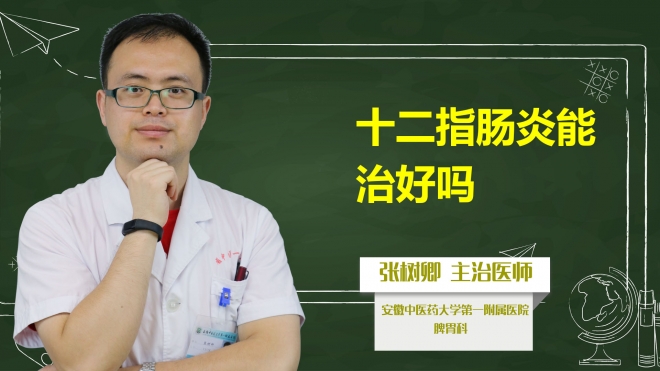 十二指腸炎能治好嗎？