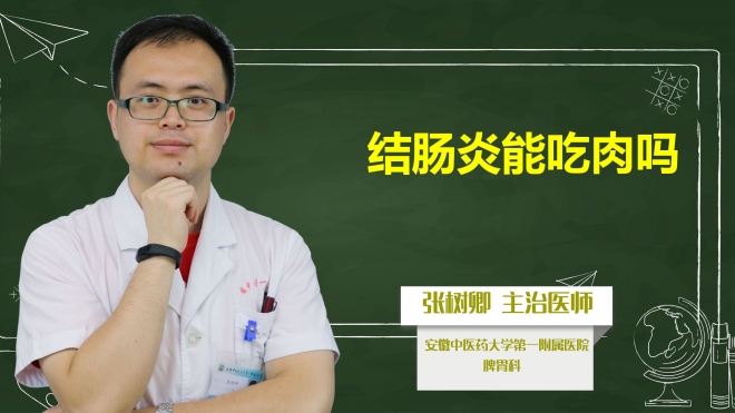 結(jié)腸炎能吃肉嗎？