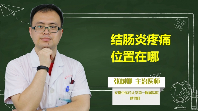 結(jié)腸炎疼痛位置在哪？