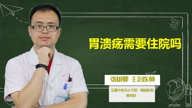 胃潰瘍需要住院嗎？