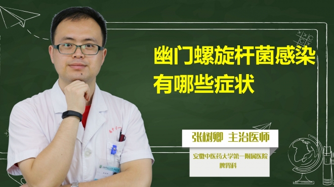 幽門(mén)螺旋桿菌感染有哪些癥狀？