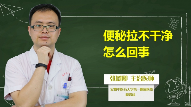 便秘拉不干凈怎么回事？