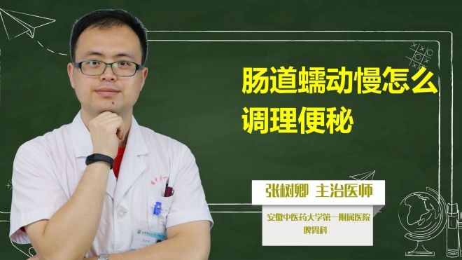 腸道蠕動慢怎么調(diào)理便秘?