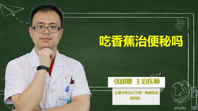 吃香蕉治便秘嗎？