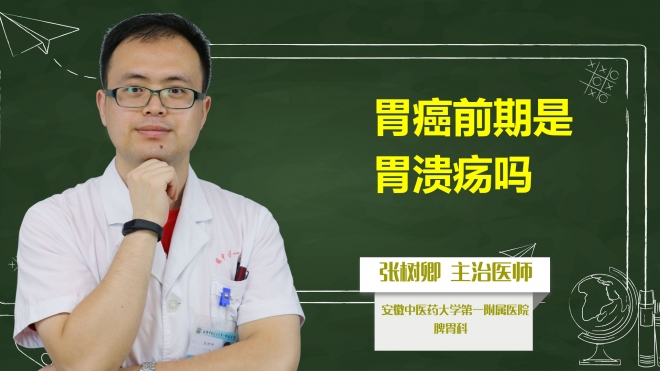 胃癌前期是胃潰瘍嗎？