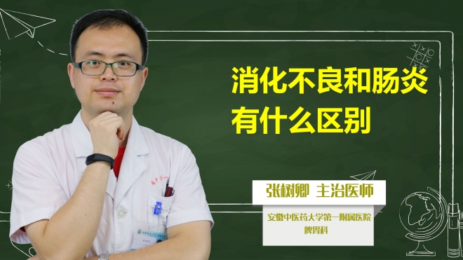 消化不良和腸炎有什么區(qū)別？