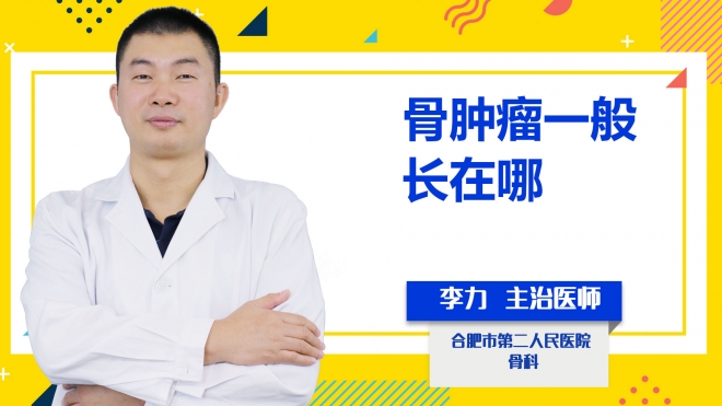 骨腫瘤一般長在哪?