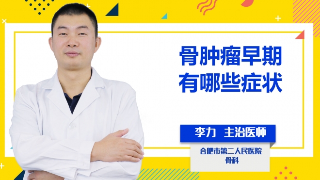骨腫瘤早期有哪些癥狀？