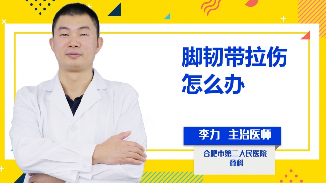 腳韌帶拉傷怎么辦?