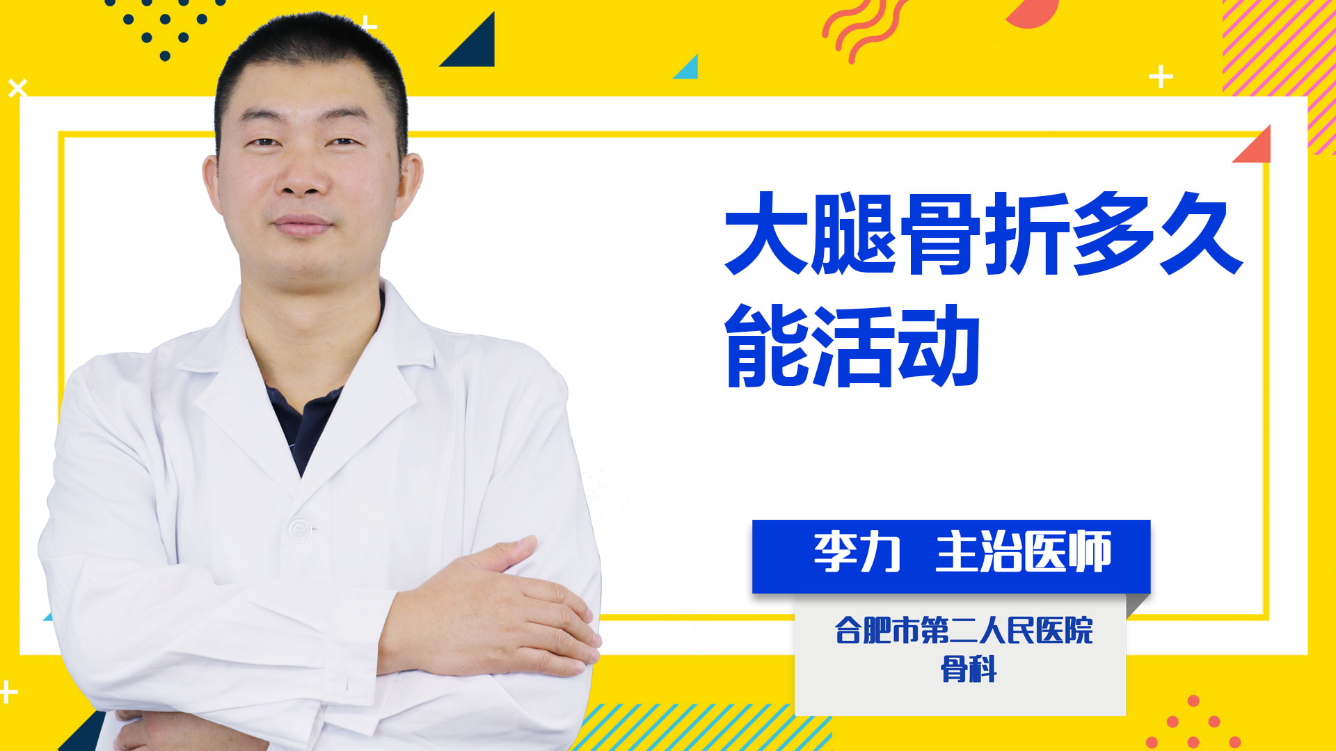 大腿骨折多久能活動(dòng)？