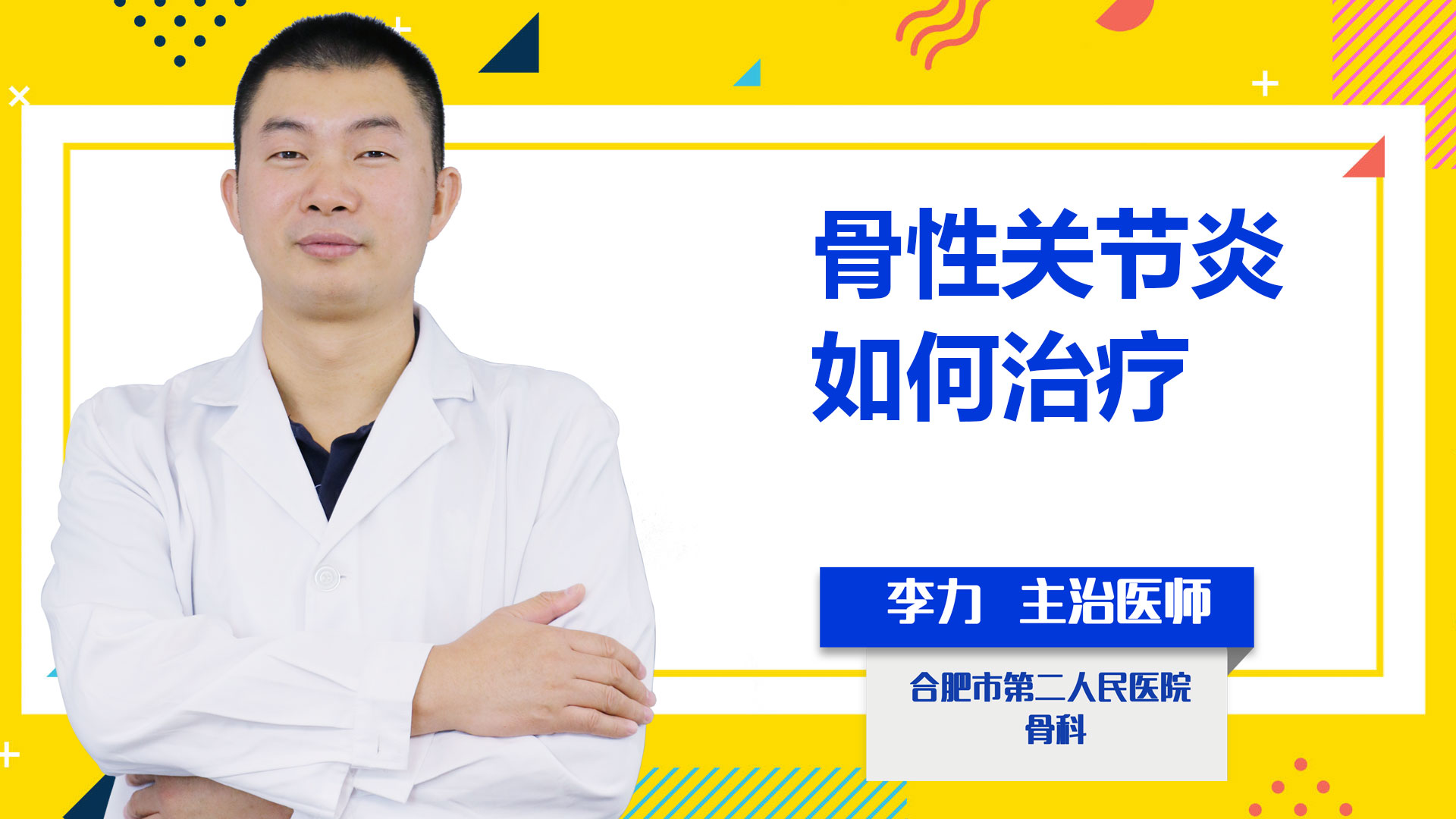 骨性關(guān)節(jié)炎如何治療？