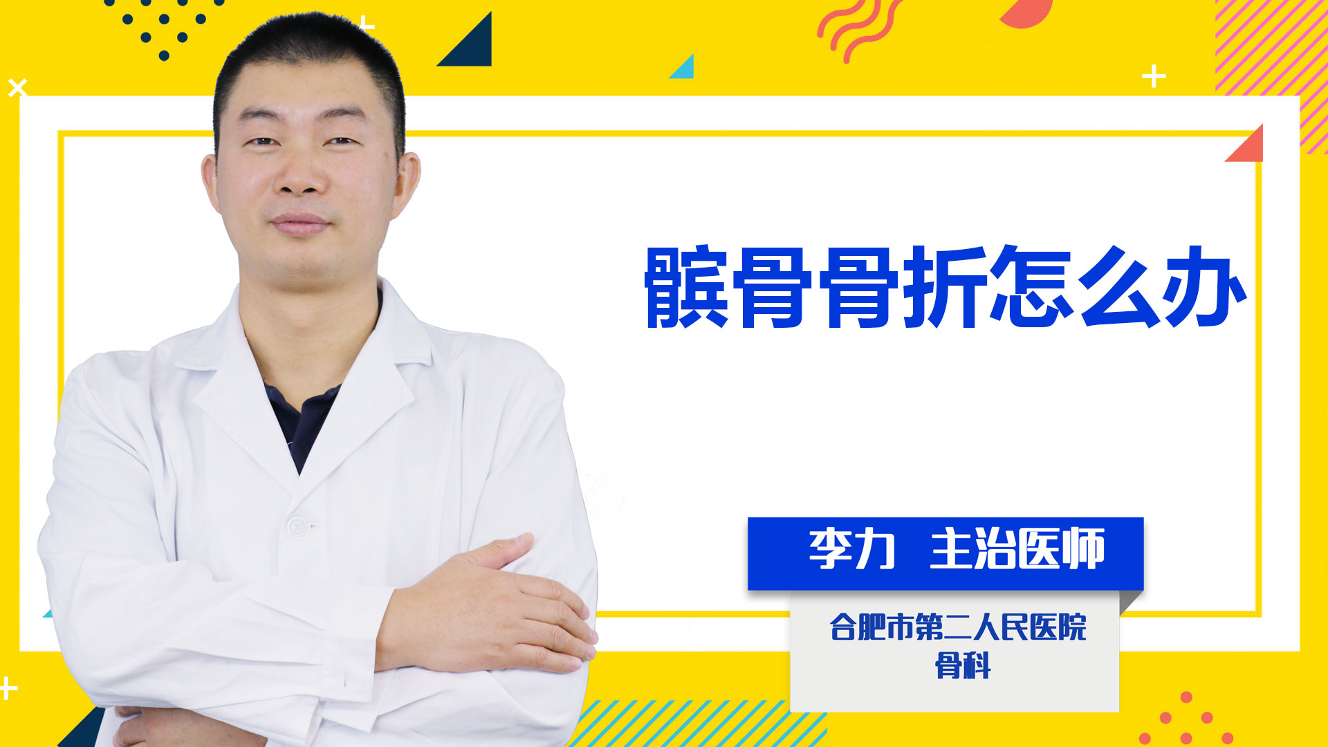 髕骨骨折怎么辦？