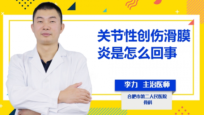 關(guān)節(jié)性創(chuàng)傷滑膜炎是怎么回事？