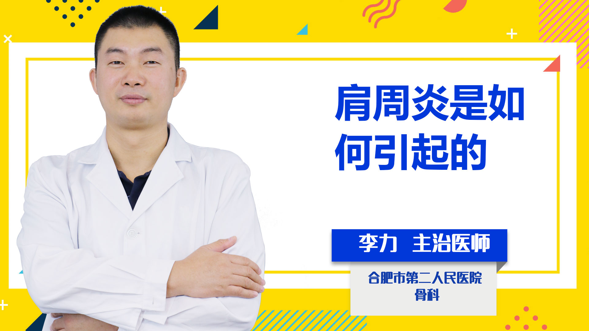 肩周炎是如何引起的？