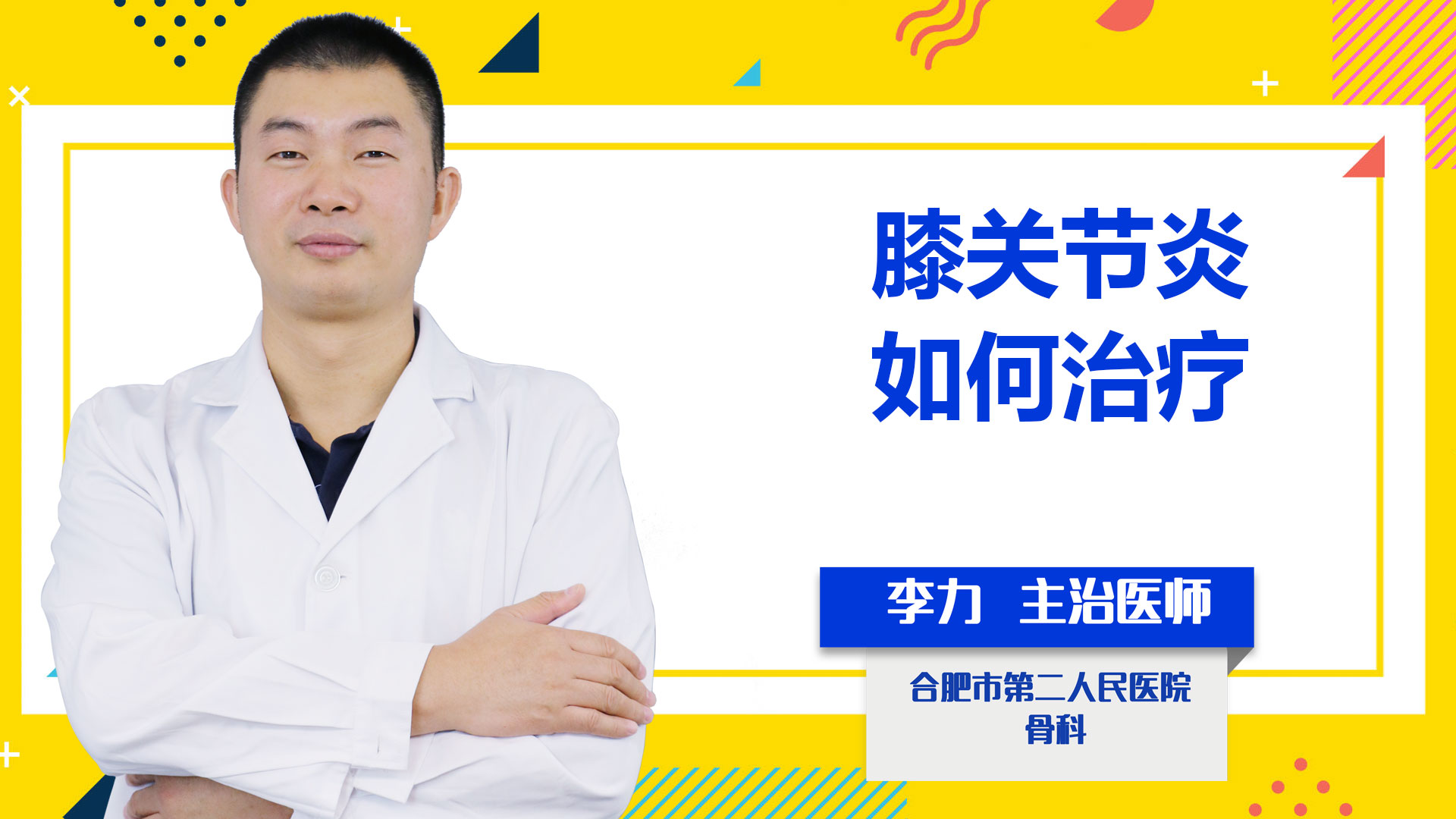 膝關(guān)節(jié)炎如何治療？