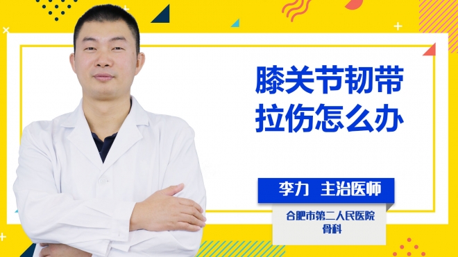 膝關(guān)節(jié)韌帶拉傷怎么辦？