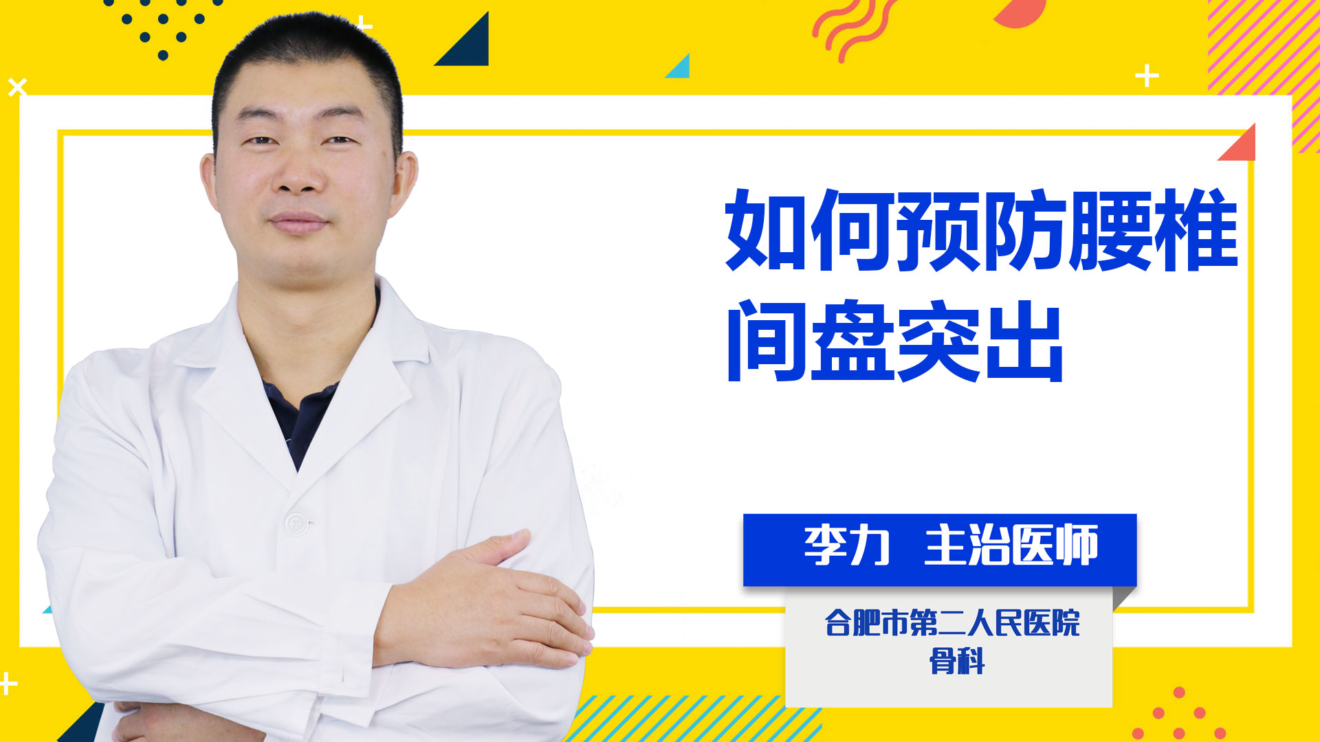 如何預(yù)防腰椎間盤(pán)突出?