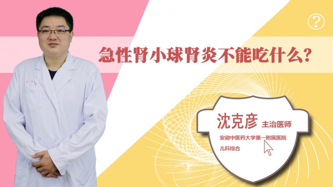 急性腎小球腎炎不能吃什么?