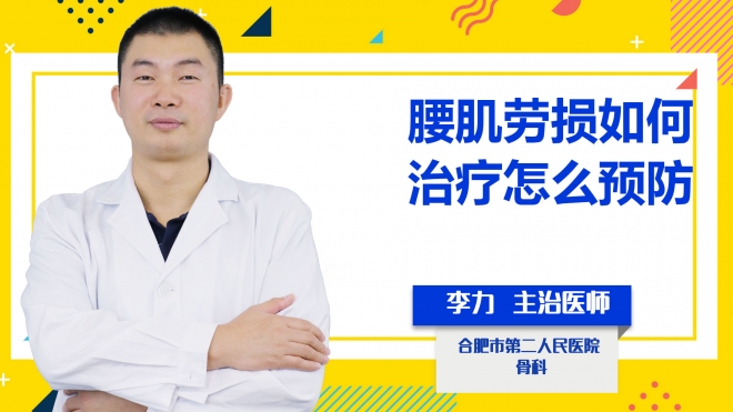 腰肌勞損如何治療怎么預(yù)防？