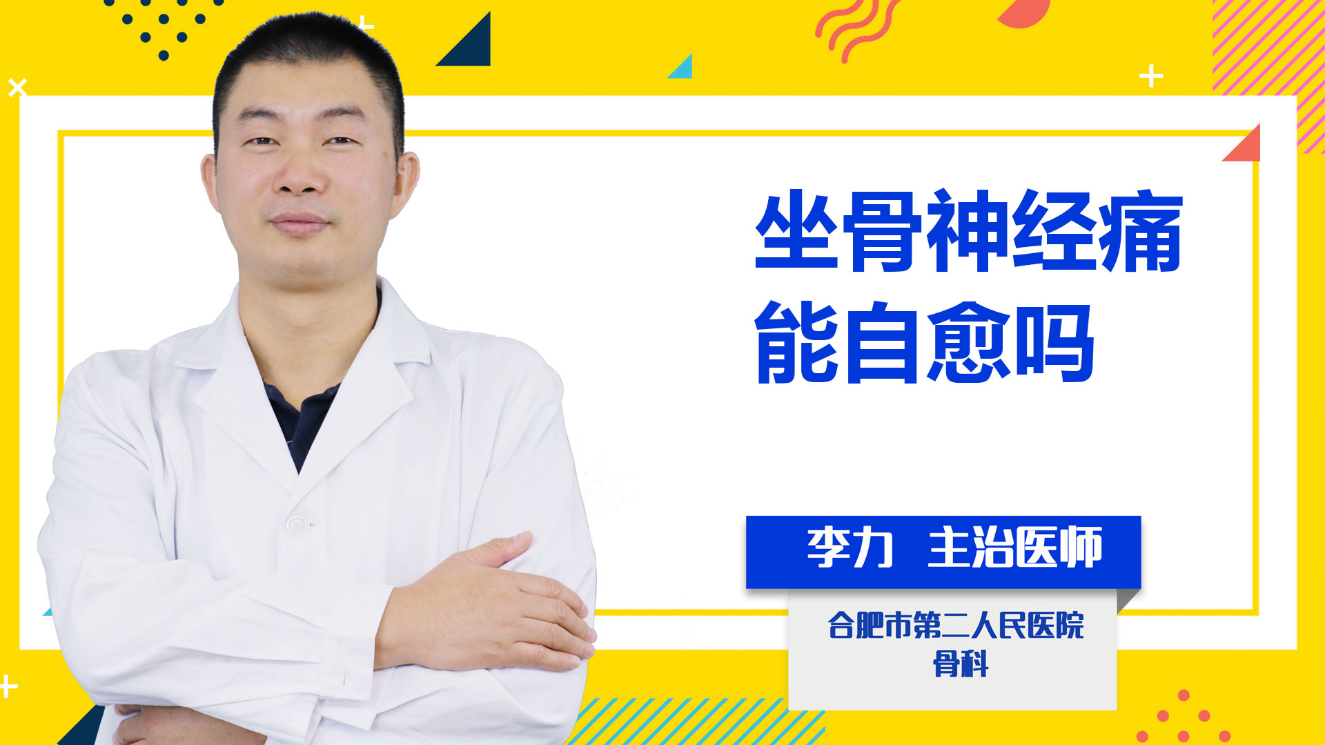 坐骨神經(jīng)痛能自愈嗎？