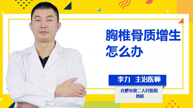 胸椎骨質(zhì)增生怎么辦？