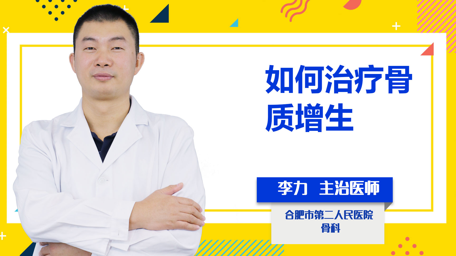 如何治療骨質(zhì)增生？