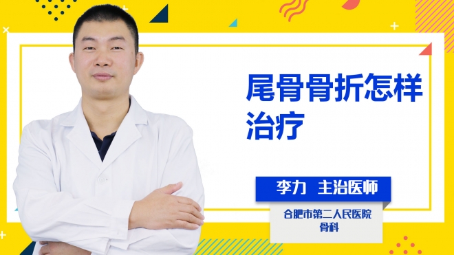 尾骨骨折怎樣治療？