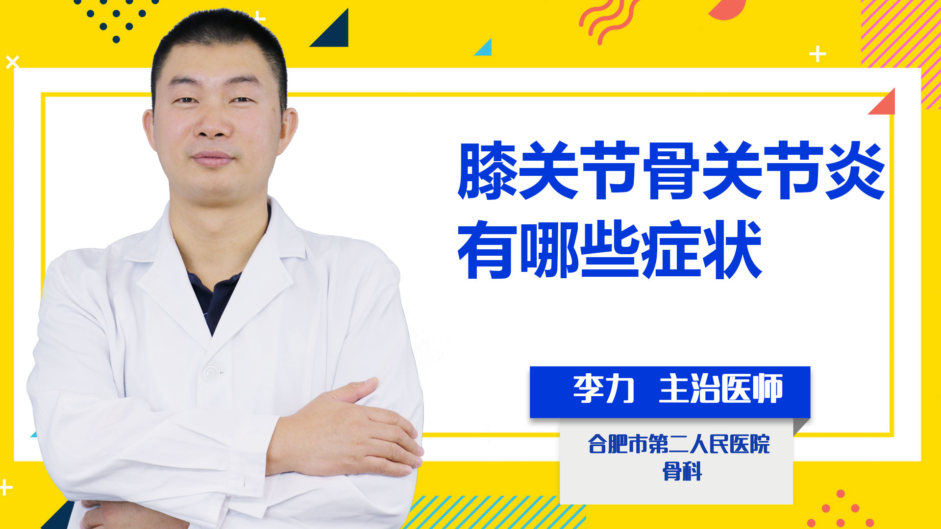 膝關(guān)節(jié)骨關(guān)節(jié)炎有哪些癥狀?