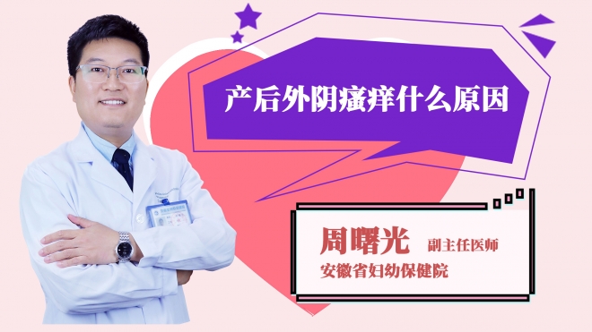 產后外陰瘙癢什么原因?
