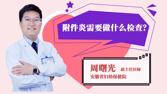 附件炎需要做什么檢查？