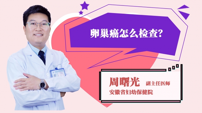 卵巢癌怎么檢查？