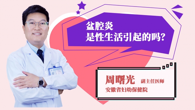 盆腔炎是性生活引起的嗎？