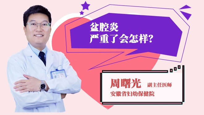 盆腔炎嚴(yán)重了會(huì)怎樣？