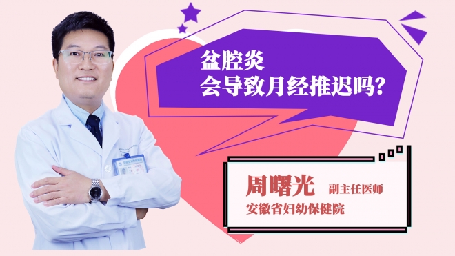 盆腔炎會導(dǎo)致月經(jīng)推遲嗎？