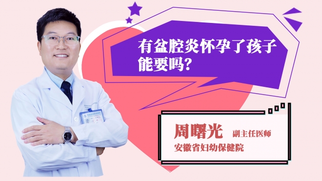 有盆腔炎懷孕了孩子能要嗎？