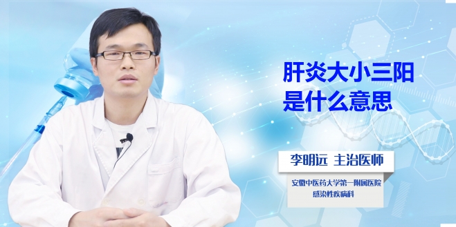 肝炎大小三陽是什么意思？