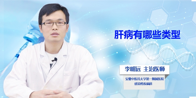 肝病有哪些類型?