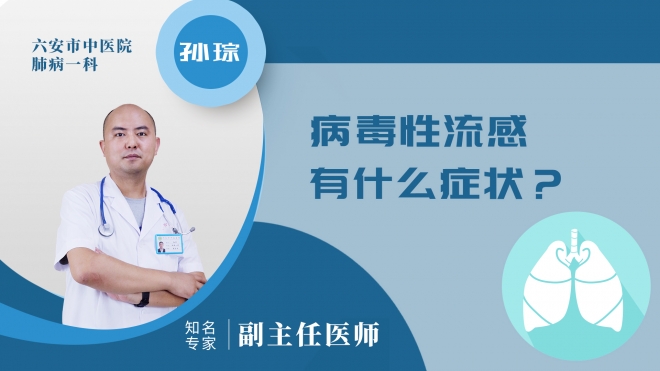 病毒性流感有什么癥狀?