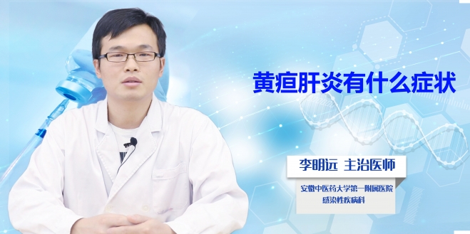 黃疸肝炎有什么癥狀?