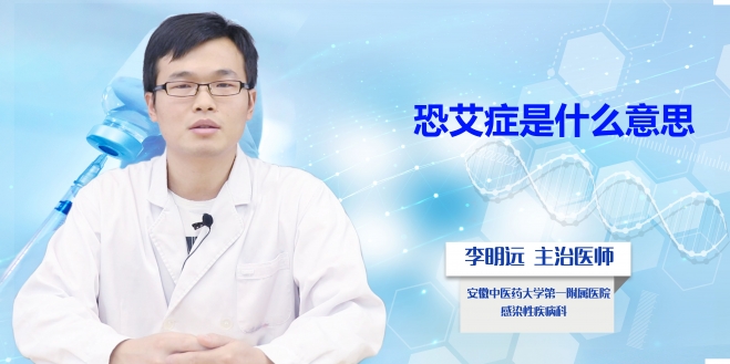 恐艾癥是什么意思？