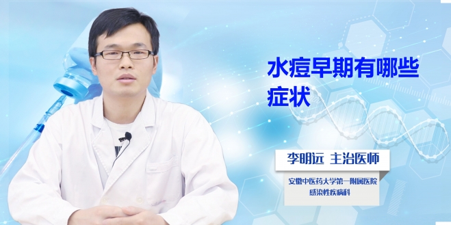 水痘早期有哪些癥狀？