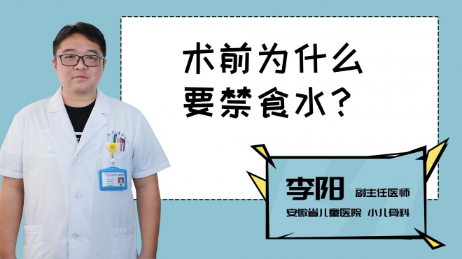 術(shù)前為什么要禁食水？